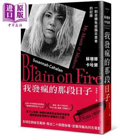 预售 【中商原版】我发疯的那段日子 热销百万册纪念版 一则自体免疫脑炎患者的记录 港台原版 苏珊娜卡哈兰 行路出版