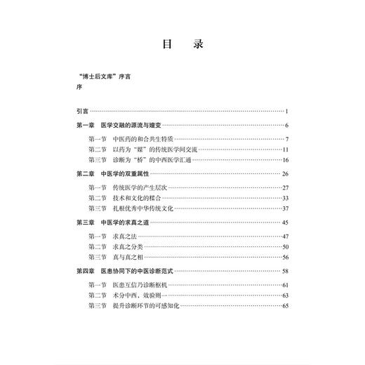 层累与迭代 中医诊断模式的时代化 高振 著 适用中医药及中西医结合领域的研究人员 临床医师 高校教师及硕博士研究生 科学出版社 商品图3