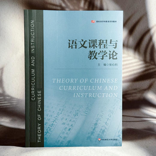 语文课程与教学论 张心科 语文教学改革 跨学科学习 商品图3