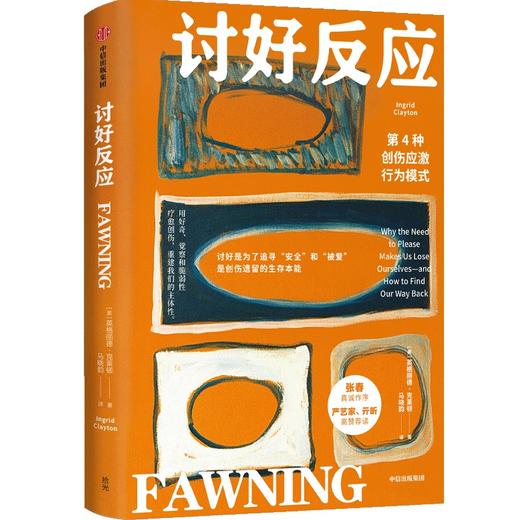 中信出版 | 讨好反应：第4种创伤应激行为模式 商品图1