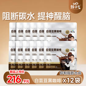 新品上市【白芸豆咖啡】，阻断碳水吸收，抑制脂肪合成，提升醒脑，工作生活效率翻倍！（30条/袋）