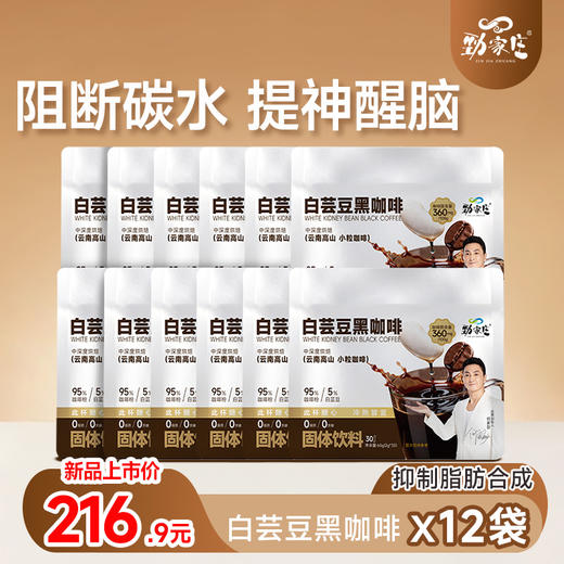 新品上市【白芸豆咖啡】，阻断碳水吸收，抑制脂肪合成，提升醒脑，工作生活效率翻倍！（30条/袋） 商品图2