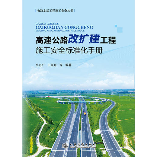 高速公路改扩建工程施工安全标准化手册 商品图3