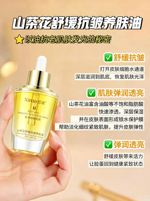 皙诺-山茶花舒缓抗皱养肤油面部油30ml 商品图0