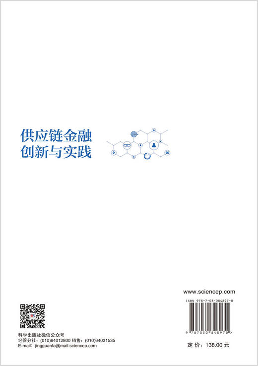 供应链金融创新与实践 顾婧 9787030848970 商品图1
