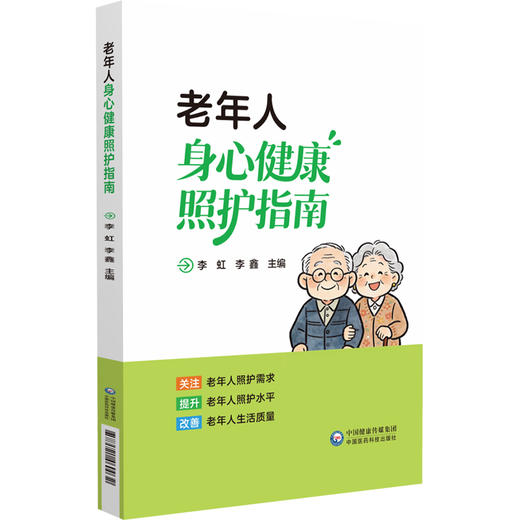 老年人身心健康照护指南 李虹 李鑫 主编 关注老年人照护需求 提升老年人照护水平 改善老年人生活质量 中国医药科技出版社 商品图1