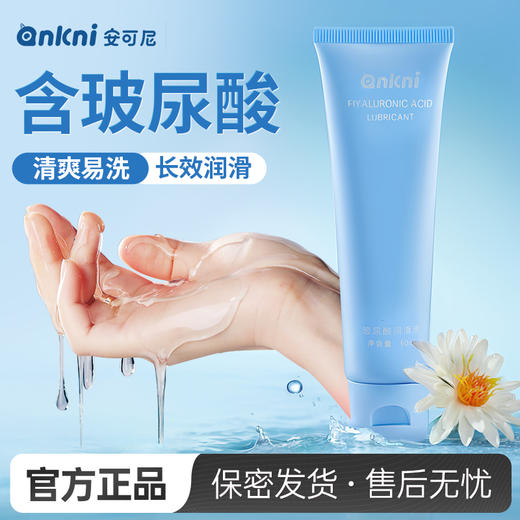 【情趣用品】安可尼玻尿酸润滑液60ml 商品图1