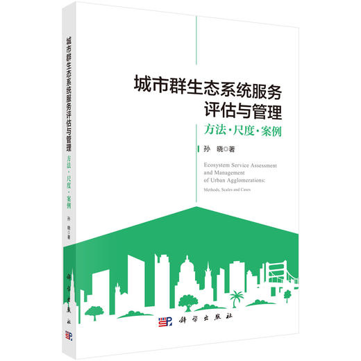 城市群生态系统服务评估与管理：方法·尺度·案例 孙晓 9787030855466 商品图0