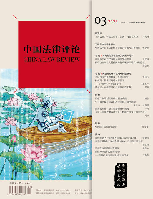 《中国法律评论》第69期(2026年第3期)  法律出版社 商品图1
