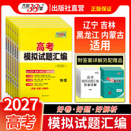 【天利38套】2027版高考模拟试题汇编（辽吉黑内） 商品图1