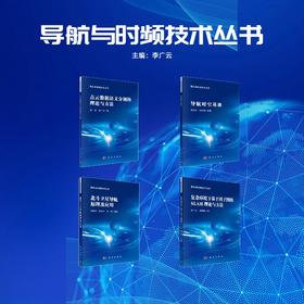任选.导航与时频技术丛书系列