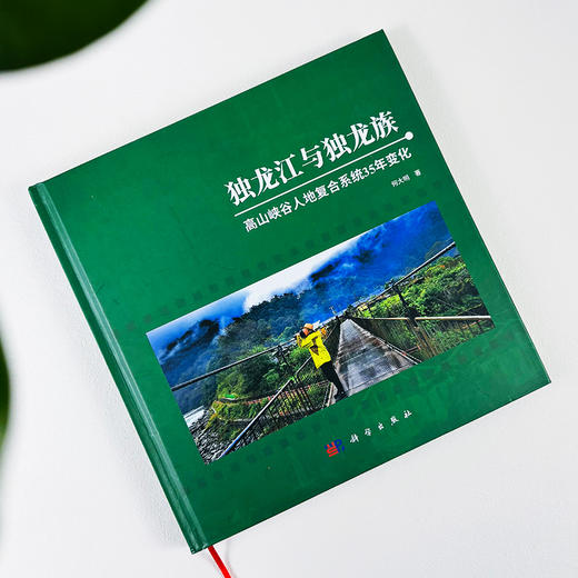 独龙江与独龙族——高山峡谷人地复合系统35年变化 商品图1