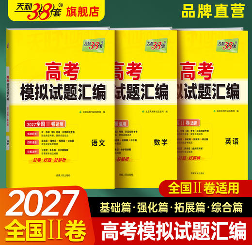 【天利38套】2027版高考模拟试题汇编（全国Ⅱ卷） 商品图1