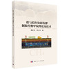 煤与秸秆协同发酵制取生物甲烷理论及技术 郭红玉 夏大平 9787030834607 商品缩略图0