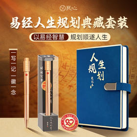 【良心网 20周年】易经人生规划典藏套装