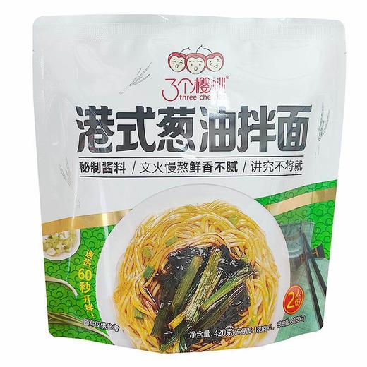 三个樱桃420g港式葱油拌面 商品图2