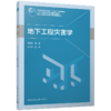 地下工程灾害学 商品缩略图0