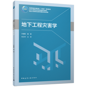 地下工程灾害学
