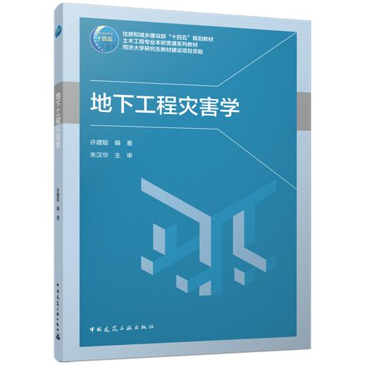地下工程灾害学 商品图0