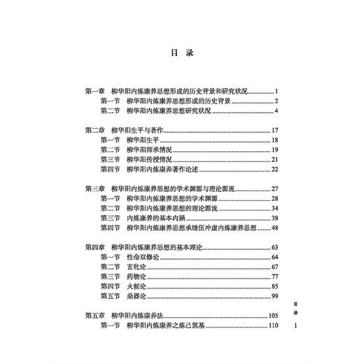伍柳学派康养思想研究 王林森 著 柳华阳生平与著作 柳华阳内炼康养思想的基本理论 柳华阳内炼康养法等 中医古籍出版社 商品图3
