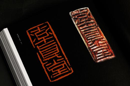 *嘉德文库丨《镞砺为新——云奕阁篆刻集》魏子雲 主编 商品图13