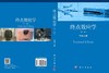 终点效应学（第二版） 王树山 9787030609885 商品缩略图2
