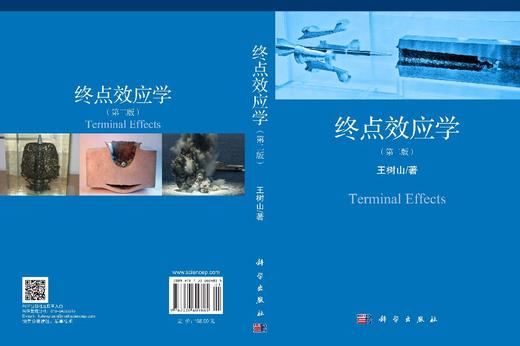 终点效应学（第二版） 王树山 9787030609885 商品图2