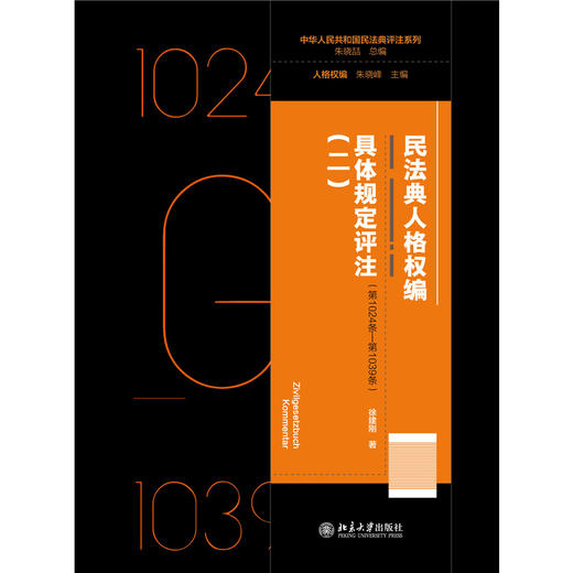 民法典人格权编·具体规定评注（二）（第1024条—第1039条） 徐建刚 著 北京大学出版社 商品图1