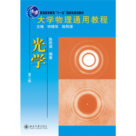教材 大学物理通用教程.光学(第二版)  大学物理通用教程  陈熙谋 著  北京大学出版社 商品图1