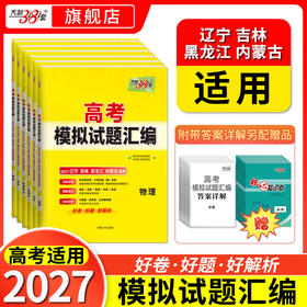 【天利38套】2027版高考模拟试题汇编（辽吉黑内）