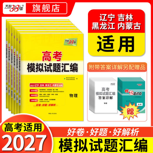 【天利38套】2027版高考模拟试题汇编（辽吉黑内） 商品图0
