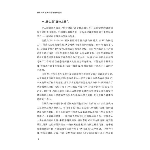 唐代诗人越州行踪与创作丛考/刘亮/浙江大学出版社 商品图2