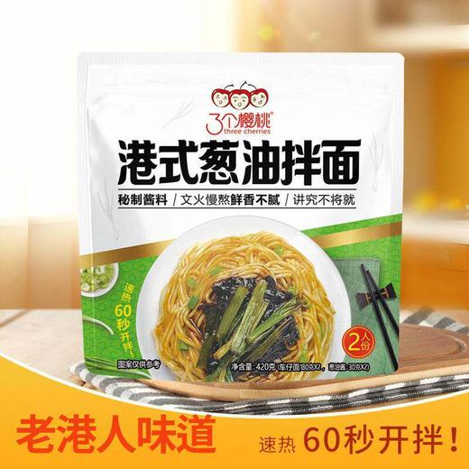 三个樱桃420g港式葱油拌面 商品图4