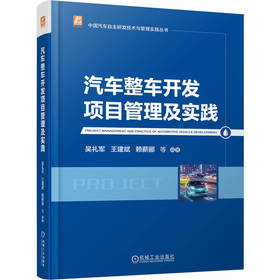 汽车整车开发项目管理及实践 吴礼军 王建斌 赖薪郦 整车开发项目管理体系 项目进度控制 项目成本管理 汽车整车开发项目管理书