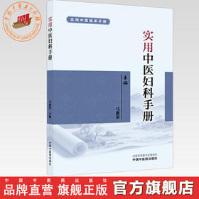 实用中医妇科手册 马惠荣 主编 实用中医临床手册 中国中医药出版社