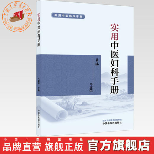 实用中医妇科手册 马惠荣 主编 实用中医临床手册 中国中医药出版社 商品图0