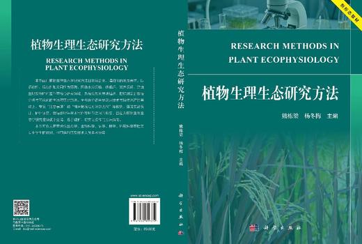 植物生理生态研究方法 熊栋梁 杨冬梅 9787030859372 商品图2