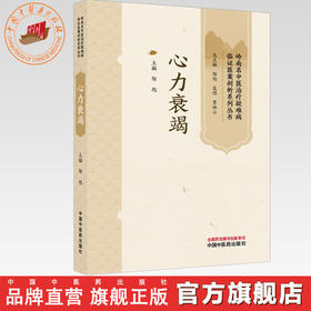 心力衰竭 邹旭 主编 岭南名中医治疗疑难病临证医案剖析系列丛书 中国中医药出版社
