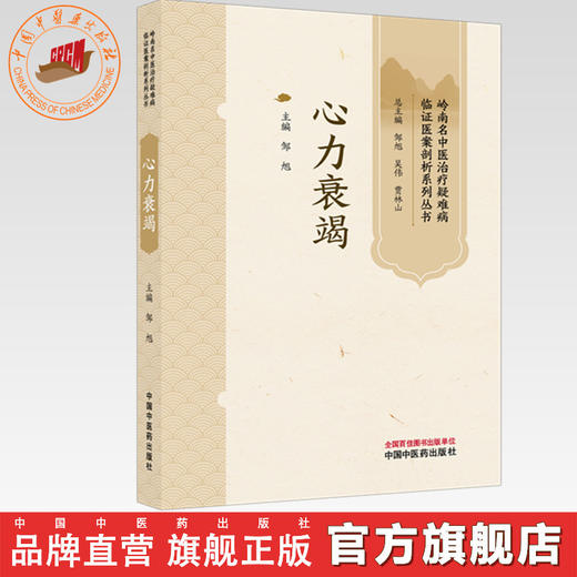 心力衰竭 邹旭 主编 岭南名中医治疗疑难病临证医案剖析系列丛书 中国中医药出版社 商品图0