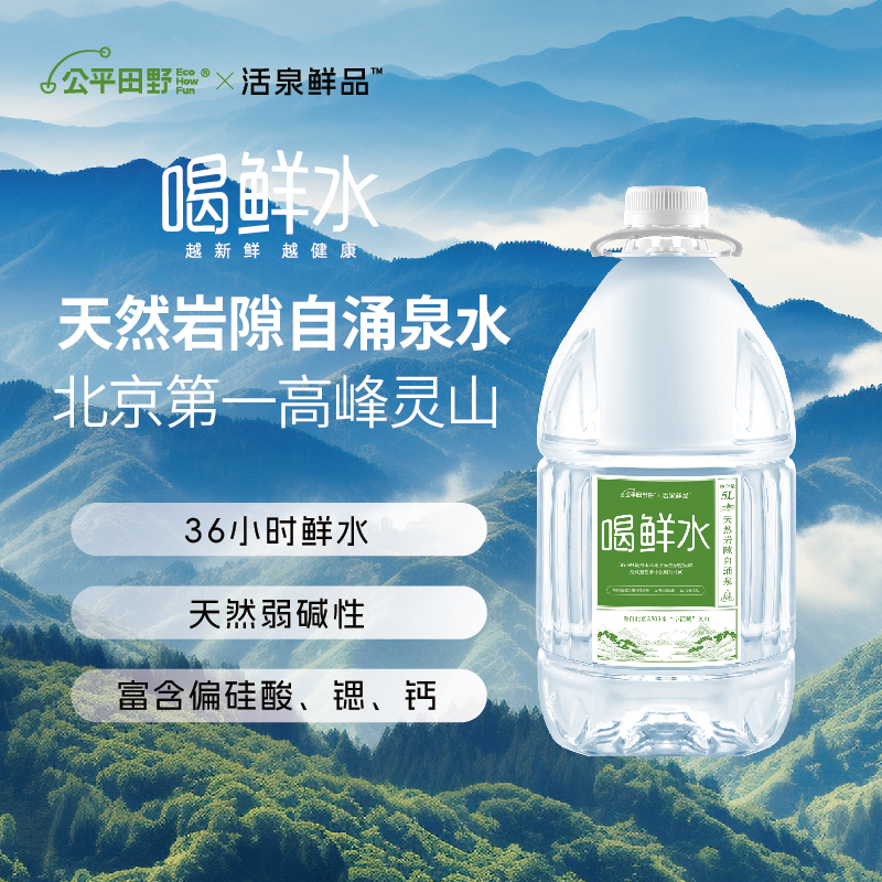 喝鲜水 北京灵山 天然自涌泉水 天然弱碱性水 36小时新鲜到家 *基地直发