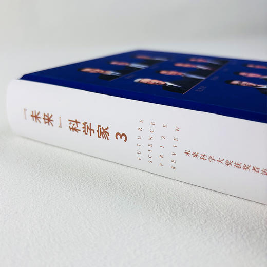 “未来”科学家：未来科学大奖获奖者访谈实录（2023—2024） 商品图2