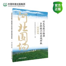 以生态振兴助推乡村振兴的县域样板——河北围场