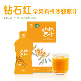 热卖中！钻石红全果有机沙棘原汁