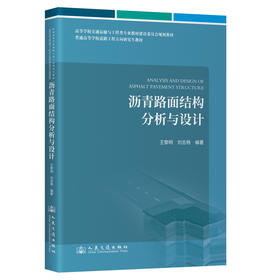 沥青路面结构分析与设计