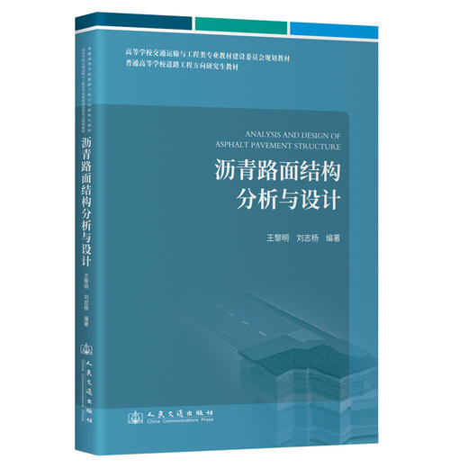 沥青路面结构分析与设计 商品图0