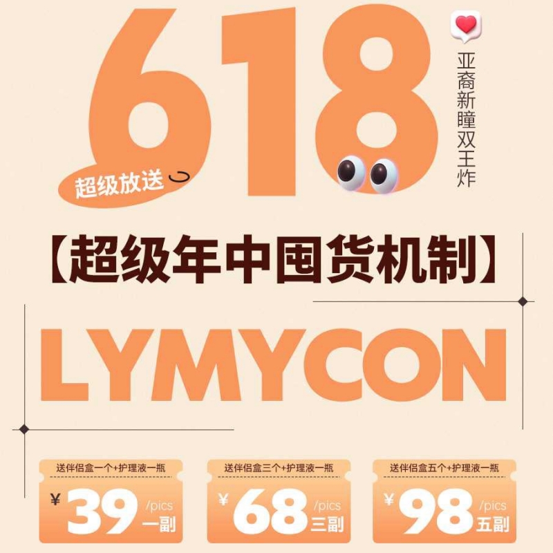 【套餐活动】Lymycon半年抛特惠活动/半年抛