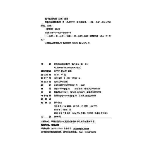 教材 阿拉伯语基础教程（第二版）（第一册） 张甲民，景云英 著  北京大学出版社 商品图2
