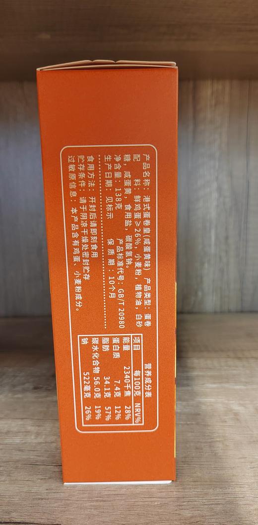 【门店好物】富崎乐港式蛋卷皇（咸蛋黄味） 商品图1