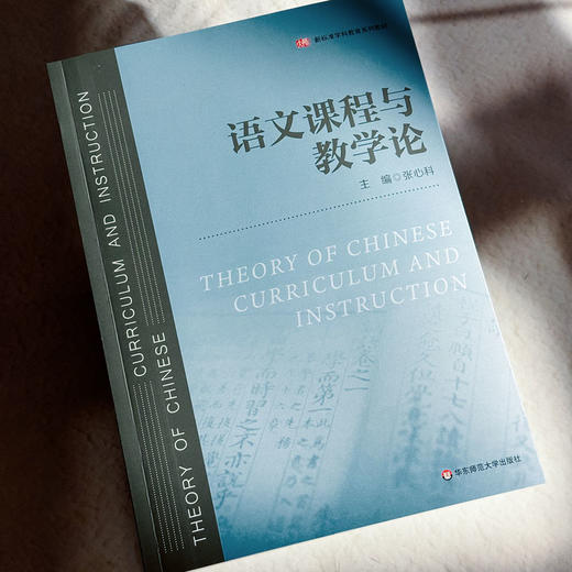语文课程与教学论 张心科 语文教学改革 跨学科学习 商品图4