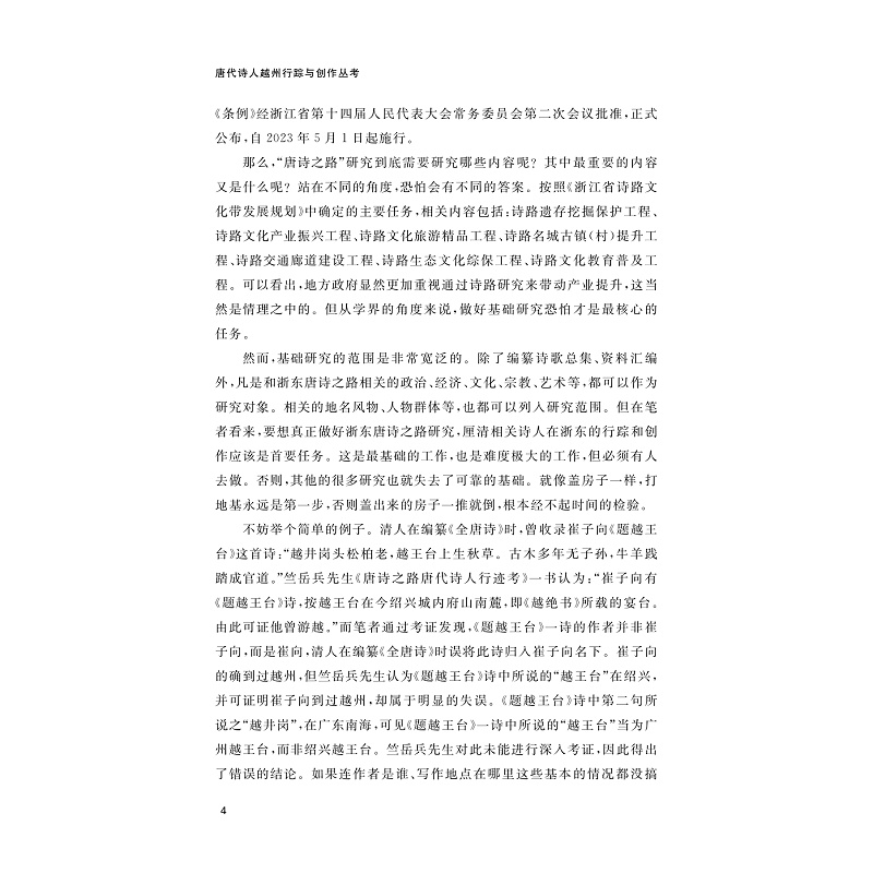 试读PDF-9787308270854(1-1)-唐代诗人越州行踪与创作丛考_018.jpg
